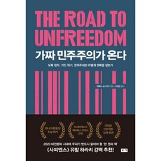 가짜민주주의가온다