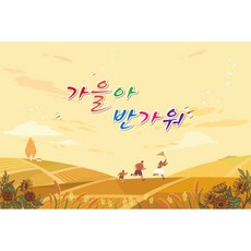 어린이집추석행사