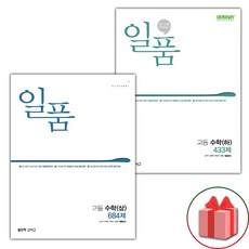 선물+2024년 신사고 일품 고등 수학 상+하 세트 - 전2권