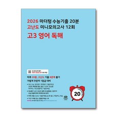 2026 수능기출 20분 고난도 미니모의고사 12회 고3 영어 독해 마더텅, 영어영역, 고등학생