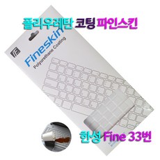 실리스킨 파인스킨 컬러스킨 한성컴퓨터 올데이롱 TFX255용 키보드 커버 덮개, 1개입, 파인스킨(반투명)