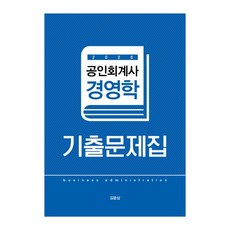 김윤상경영학기출문제집