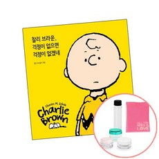 찰리 브라운 걱정이 없으면 걱정이 없겠네 [] 피너츠 에세이 책 RHK