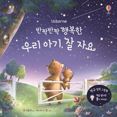 반짝반짝행복한우리아기잘자요