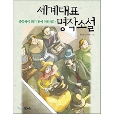 세계대표 명작소설 : 중학생이 되기 전에 미리 읽는, 최승랑 글/백명식 그림, 달과소