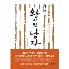 광해 왕이 된 남자, 걷는나무, 이주호,황조윤 공저