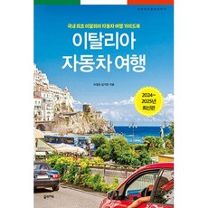 이탈리아 자동차 여행 : 국내 최초 이탈리아 자동차 여행 가이드북, 이정운,김기현 공저, 꿈의지도