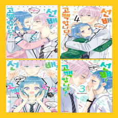 선배!지금부터고백합니다!