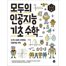 길벗 모두의 인공지능 기초 수학 누구나 쉽게 시작하는