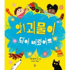 웅진북센 앗 괴물이 되어 수원