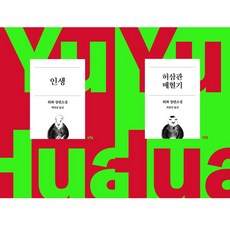 위화 40주년 기념 양장개정판 2권세트 - 인생 ＋ 허삼관 매혈기