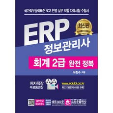 ERP 정보관리사 회계 2급 완전 정복:최근 기출문제 4회분 수록!!, 크라운출판사