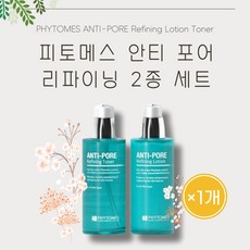 [본사정품] 남성 스킨케어 스킨로션세트 피토메스 안티 포어 리파이닝 2종 세트 1개 PHYTOMES ANTI-PORE Refining Lotion Toner 면도후 자극 진정 - 포쉬레볼루션