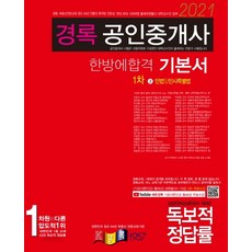 경록 민법 및 민사특별법 한방에 합격 기본서(공인중개사 1차)(2021)