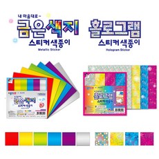 쇼핑킥 스티커 색종이 2종세트 ( 금은색지 스티커 + 홀로그램 스티커) 종이나라 스티커색종이 접착색종이 특수지 종이접기 학습교재용 (오리기 도안), 금은색지6색/홀로그램4색, 2종 1세트 금은색지6색/홀로그램4색, 2종 1세트