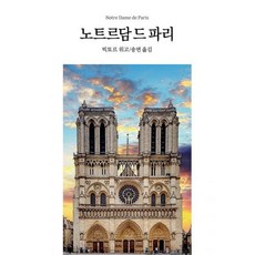 노트르담드파리프렌치오리지널구리