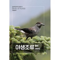 야생조류 필드 가이드, 자연과생태, 박종길