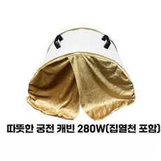 온궁기 원주열기 원적외선 돔찜질 배온열 주열기 캡슐, 상세 페이지 참고, 1세대 280W 난방 창고+집열포