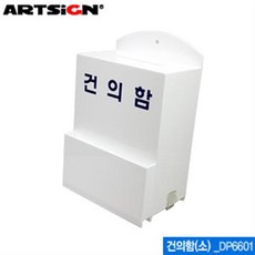 아트사인 건의함-소150x230x80mm DP6601 표지판, 1개