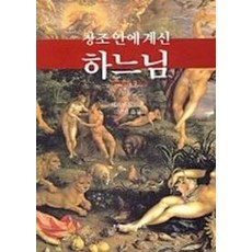 창조안에 계신 하느님, 한국신학연구소, 위르겐 몰트만 저/김균진 역