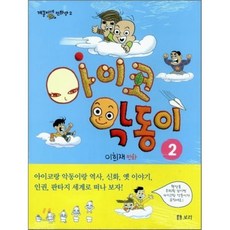 아이코 악동이 2 : 아이코랑 떠나는 거울 속 모험, 보리, 개똥이네 만화방