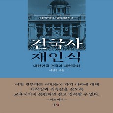 NSB9788980389469 새책_스테이책터 [건국사 재인식] -대한민국 건국과 제헌국회-대한민국 역사와 미래총서 2-동문선-이영일 지음-한국전쟁 이후, 건국사 재인식