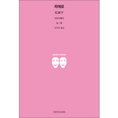 피에로, 지만지드라마