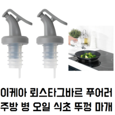 이케아 LOSTAGBAR 뢰스타그바르 푸어러 퓨어러 와인병 식초 오일 병 마개 뚜껑, 플라스틱