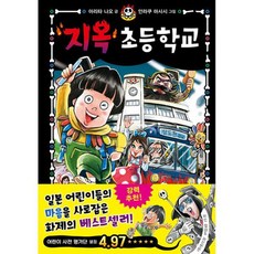 지옥 초등학교 1, 도서