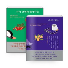 NSBK772636233 새책-스테이책터 [(세트) 자존가들+자기 인생의 철학자들 (리커버)-전2권] --김지수 인터뷰집-어떤책-김지수 지음-교양, (세트) 자존가들+자기 인생의 철학자들 (리커버)-전