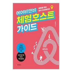 유니오니아시아 에어비앤비 체험 호스트 가이드 e비즈북스, One color | One Size, One color | One Size