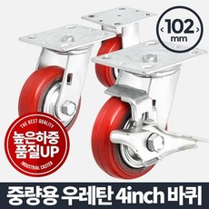 엘브#아카시아리빙 중량용 4인치 우레탄적색 바퀴 핸드카트바퀴 고하중바퀴 가구부속품 핸드바퀴 바퀴*★히트★꿀매★완판★핫딜★**★히트★꿀매★완판★핫딜★*, ♡핫딜선택♡바퀴(휠)