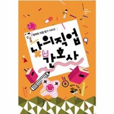 나의직업간호사