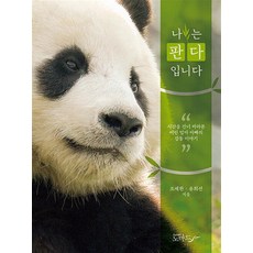 나는 판다입니다 - 시간을 건너 바라본 어린 엄마 아빠의 감동 이야기, 상품명, One color | One Size