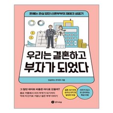 우리는결혼하고부자가되었다