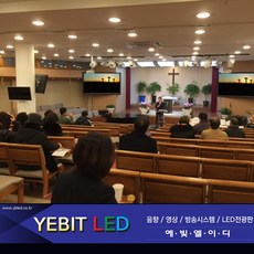 (주)예빛엘이디 100인치 SIZE 2304X1344 LED스크린 전광판 교회 관공서 기업스크린 풀컬러 공장직판 고화질동영상, 전구색, 1개