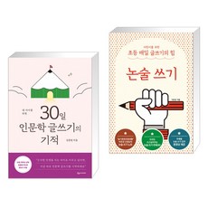 내아이를위한30일인문학쓰기