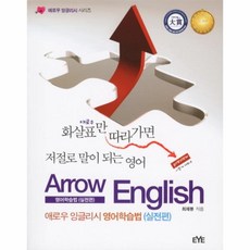 웅진북센 애로우 잉글리시 영어학습법 실전편