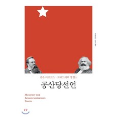 공산당선언책세상