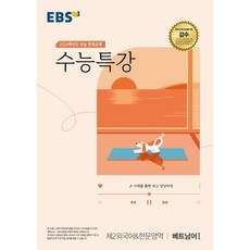 EBS 수능특강 제2외국어&한문영역 베트남어 1(2023)(2024 수능 대비):수능 연계교재, 제2외국어&한문영역 베트남어1, EBS한국교육방송공사