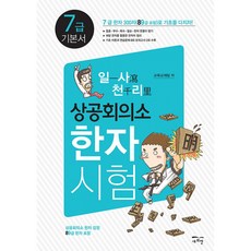 일사천리 一瀉千里 상공회의소 한자시험 7급 기본서, 새희망, 일사천리 상공회의소 한자시험