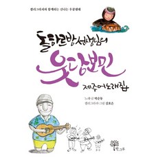 돌하르방 선생님의 웃당보민 제주어 노래집:캘리그라피와 함께하는 신나는 우쿨렐레, 한그루, 박순동