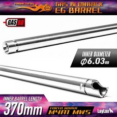 MWS EG BARREL 370mm 이너바렐, 1개