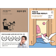 마음의 법칙 + 우리는 왜 타인의 욕망을 욕망하는가 (전2권)