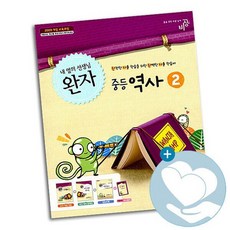 완자 중등역사 2 2021년용 / 비상교육 2학년 중학문제집 사1
