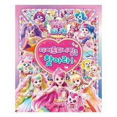 학산문화사 새콤~ 티니핑 시즌4 디저트 티니핑을 찾아라!