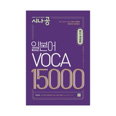 시나공 일본어 VOCA 15000