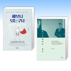 (세트) 해보니 되는구나. Just Try It! + 불가능하다는 착각 (전2권)