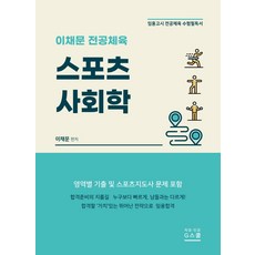 이채문 전공체육 스포츠사회학:임용고시 전공체육 수험필독서, 지스쿨