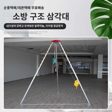 작업 화재 윈치 개폐식 로프 맨홀 삼각대 구조용 비상, E43-1200파운드(받침3m), 1개